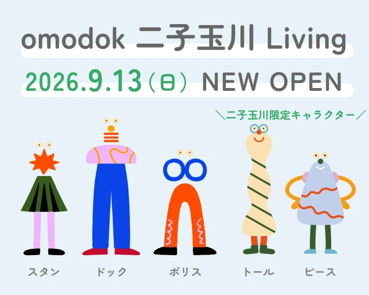 omodok 二子玉川 Living 2026.9.13 NEW OPEN