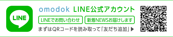 omodok LINE公式アカウント LINEで友だち追加