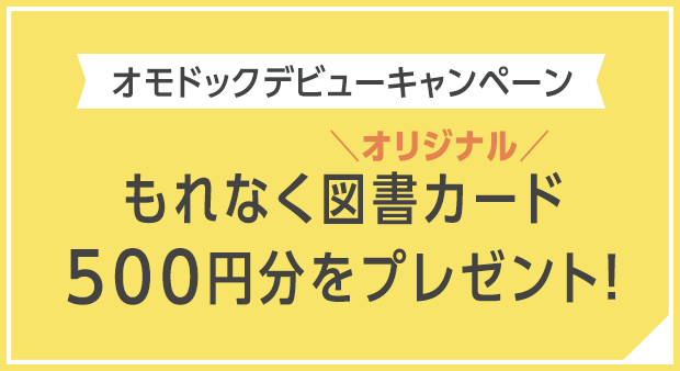 子供眼鏡｜omodok オモドック｜もれなく図書カード500円分をプレゼント！