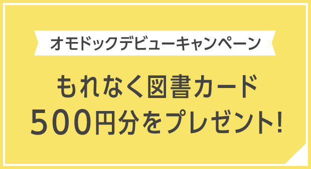 子供眼鏡｜omodok オモドック｜もれなく図書カード500円分をプレゼント！