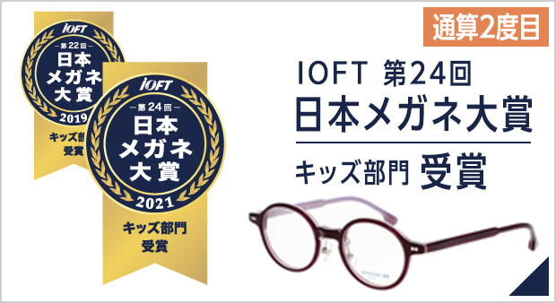 iOFT 第24回 日本メガネ大賞 2021 キッズ部門受賞