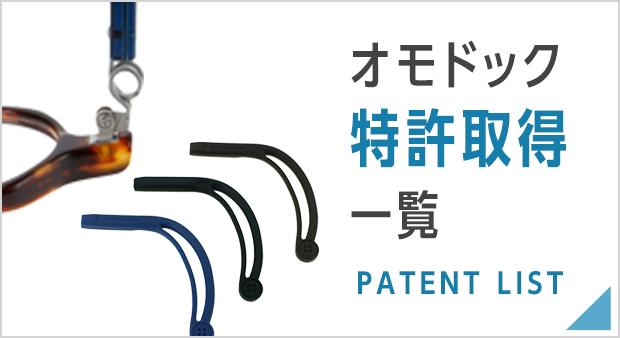 オモドック取得特許一覧