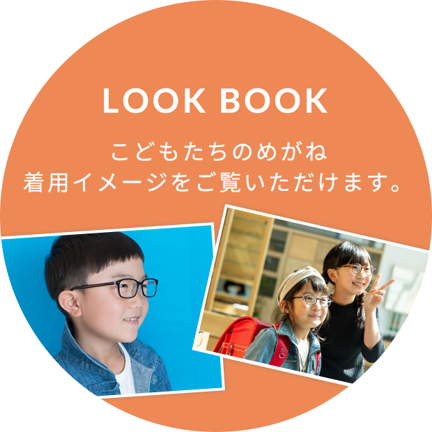 子供眼鏡オモドックのLOOK BOOK