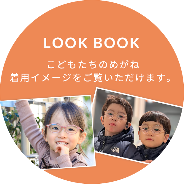 子供眼鏡オモドックのLOOK BOOK