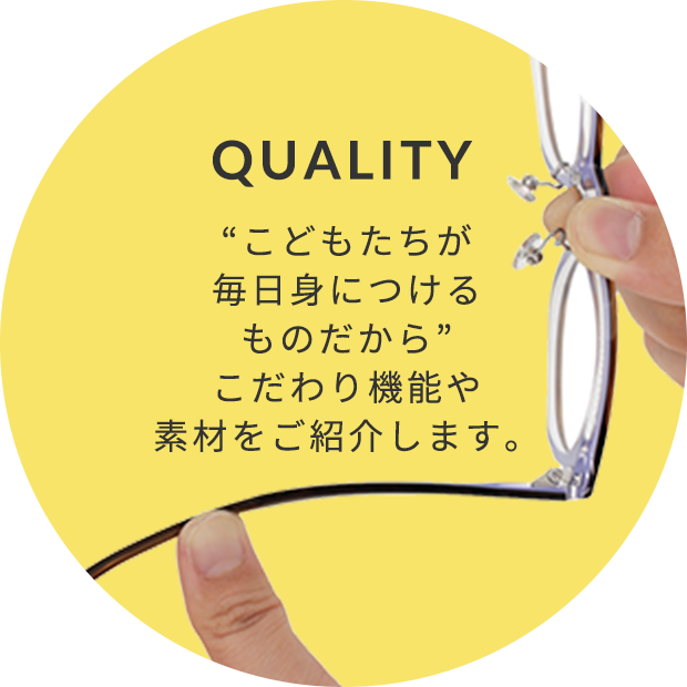 子供眼鏡のクオリティ