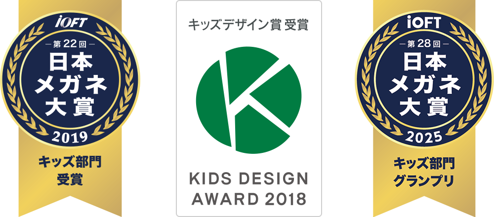 キッズメガネ|omodok オモドック|iOFT第22回日本メガネ大賞2019 キッズ部門を受賞しました。|「子どもたちの安全・安心に貢献するデザイン部門」にて、キッズデザイン賞を受賞しました。