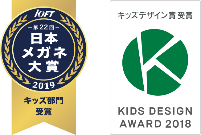 キッズメガネ｜omodok オモドック｜iOFT第22回日本メガネ大賞2019 キッズ部門を受賞しました。｜「子どもたちの安全・安心に貢献するデザイン部門」にて、キッズデザイン賞を受賞しました。